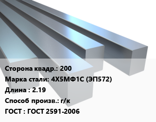 Квадрат стальной 200 Сталь: 4Х5МФ1С (ЭП572) L=2.19 г/к ГОСТ 2591-2006, м/д цена от 202819 сум / т, где купить, условия доставки в Ташкенте и Ташкентской области